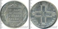 Монета 1796 – 1801 Павел I 1 рубль Серебро 1797