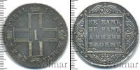 Монета 1796 – 1801 Павел I 1 рубль Серебро 1798