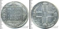 Монета 1796 – 1801 Павел I 1 рубль Серебро 1799