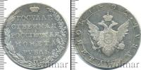 Монета 1801 – 1825 Александр I 1 рубль Серебро 1802
