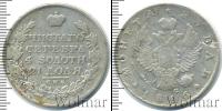 Монета 1801 – 1825 Александр I 1 рубль Серебро 1816