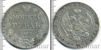 Монета 1825 – 1855 Николай I 1 рубль Серебро 1837
