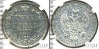 Монета 1825 – 1855 Николай I 1 рубль Серебро 1841