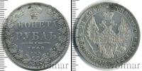 Монета 1825 – 1855 Николай I 1 рубль Серебро 1848