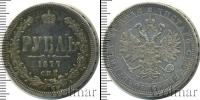 Монета 1855 – 1881 Александр II 1 рубль Серебро 1877
