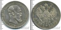 Монета 1881 – 1894 Александр III 1 рубль Серебро 1892