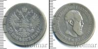 Монета 1881 – 1894 Александр III 50 копеек Серебро 1894