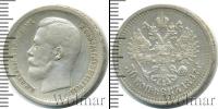 Монета 1894 – 1917 Николай II 50 копеек Серебро 1897