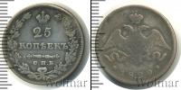 Монета 1825 – 1855 Николай I 25 копеек Серебро 1829
