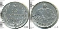 Монета 1825 – 1855 Николай I 25 копеек Серебро 1830