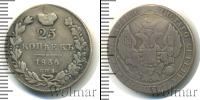 Монета 1825 – 1855 Николай I 25 копеек Серебро 1836