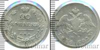 Монета 1825 – 1855 Николай I 20 копеек Серебро 1826