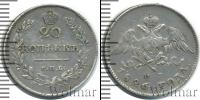 Монета 1825 – 1855 Николай I 20 копеек Серебро 1826
