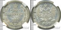 Монета 1855 – 1881 Александр II 20 копеек Серебро 1866