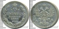 Монета 1855 – 1881 Александр II 15 копеек Серебро 1861