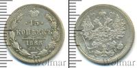 Монета 1881 – 1894 Александр III 15 копеек Серебро 1888
