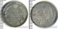 Монета 1855 – 1881 Александр II 10 копеек Серебро 1857
