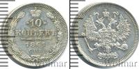 Монета 1855 – 1881 Александр II 10 копеек Серебро 1861