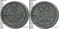 Монета 1855 – 1881 Александр II 10 копеек Серебро 1863
