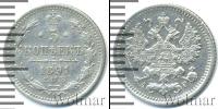 Монета 1881 – 1894 Александр III 5 копеек Серебро 1891