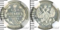 Монета 1894 – 1917 Николай II 5 копеек Серебро 1901