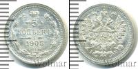 Монета 1894 – 1917 Николай II 5 копеек Серебро 1905