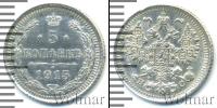 Монета 1894 – 1917 Николай II 5 копеек Серебро 1915