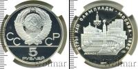 Монета СССР 1961-1991 5 рублей Серебро 1977