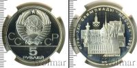 Монета СССР 1961-1991 5 рублей Серебро 1977