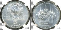 Монета СССР 1961-1991 5 рублей Серебро 1977