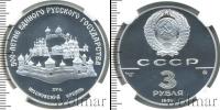 Монета СССР 1961-1991 3 рубля Серебро 1989