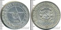 Монета РСФСР 50 копеек Серебро 1922
