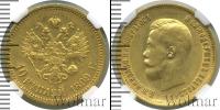 Монета 1894 – 1917 Николай II 10 рублей Золото 1899