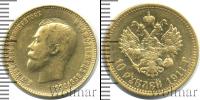 Монета 1894 – 1917 Николай II 10 рублей Золото 1911
