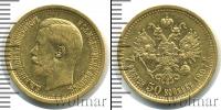 Монета 1894 – 1917 Николай II 7 рублей 50 копеек Золото 1897