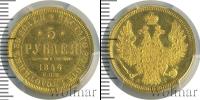 Монета 1855 – 1881 Александр II 5 рублей Золото 1856