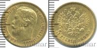 Монета 1894 – 1917 Николай II 5 рублей Золото 1899