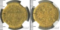 Монета 1855 – 1881 Александр II 3 рубля Золото 1870