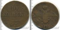 Монета 1825 – 1855 Николай I 10 копеек Медь 1837