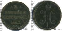 Монета 1825 – 1855 Николай I 3 копейки Медь 1843