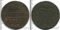 Монета 1796 – 1801 Павел I 2 копейки Медь 1799