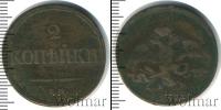 Монета 1825 – 1855 Николай I 2 копейки Медь 1838