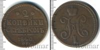 Монета 1825 – 1855 Николай I 2 копейки Медь 1840