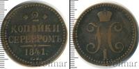Монета 1825 – 1855 Николай I 2 копейки Медь 1841