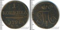 Монета 1796 – 1801 Павел I 1 копейка Медь 1798