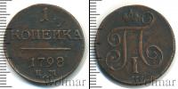 Монета 1796 – 1801 Павел I 1 копейка Медь 1798