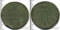 Монета 1796 – 1801 Павел I 1 копейка Медь 1799