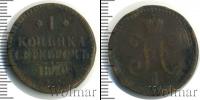 Монета 1825 – 1855 Николай I 1 копейка Медь 1840