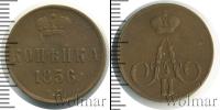 Монета 1855 – 1881 Александр II 1 копейка Медь 1856