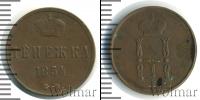 Монета 1825 – 1855 Николай I 1 деньга Медь 1854